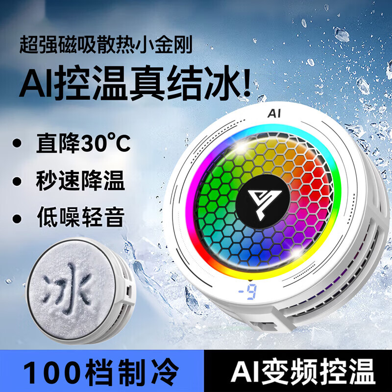 COZA【真能结冰】磁吸手机散热器平板半导体制冷苹果安卓散热背夹降温神器游戏吃鸡王者原神手游外设 白色【AI温控可结冰】跑马灯丨100档可调丨送背夹