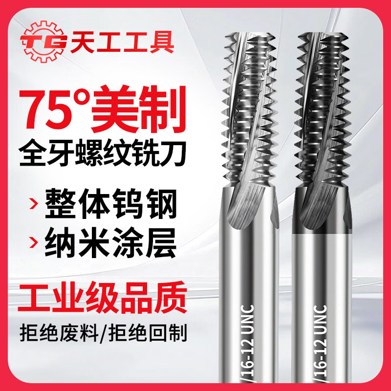天工（TIANGONG）75度美制全牙螺纹铣刀钨钢单牙三牙高硬度合金钢用UNFUNC牙刀 全牙NO.10-24 UNC标准牙 无规格
