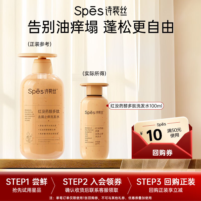 Spes诗裴丝红没药醇多肽祛屑控油蓬松京东自营男女士洗发水小样100ml