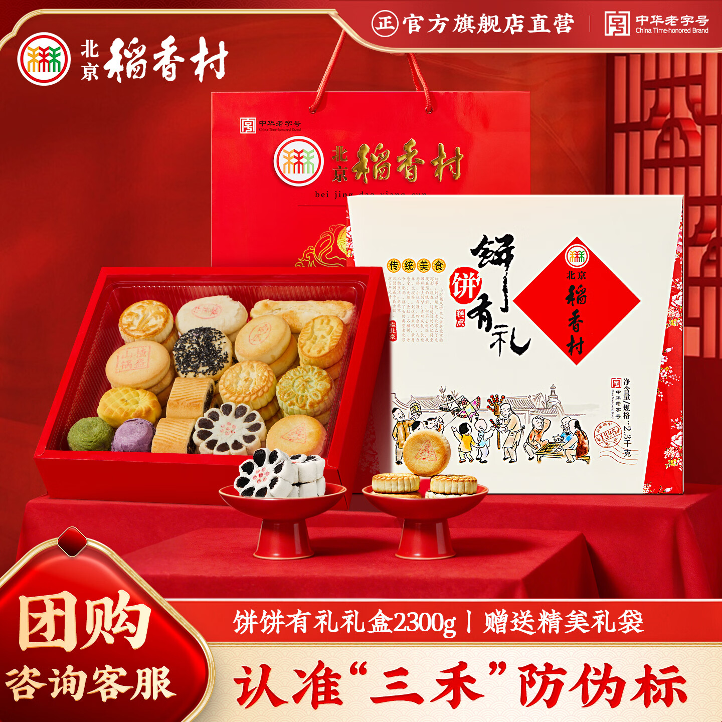 北京稻香村饼饼有礼糕点礼盒2300g 糕点点心三禾北京特产 节日送礼礼盒团购