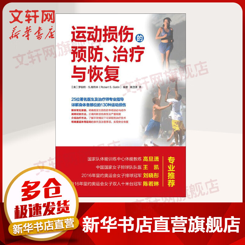 运动损伤的预防、治疗与恢复