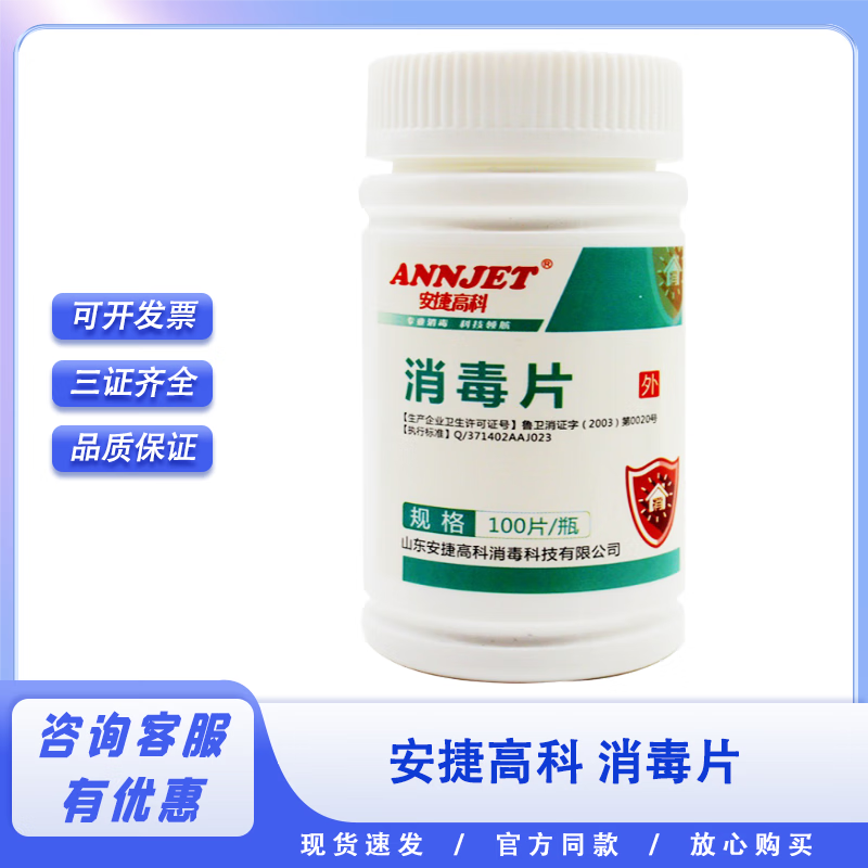 安捷 消毒片 室内空气消毒 卫浴家具消毒清洁 厕所马桶地面杀菌 快速