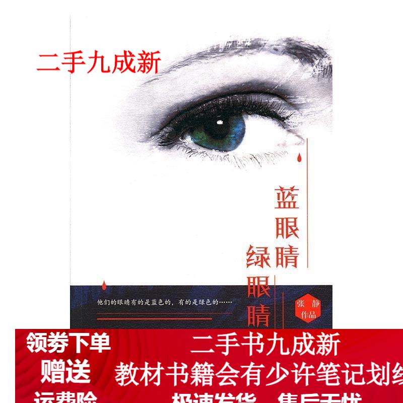 蓝眼睛 绿眼睛 张静 9787512653016 团结出版社