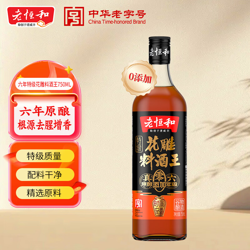 老恒和特级花雕料酒王750ml 12度 花雕料酒0添加去腥提香厨用烹饪调味