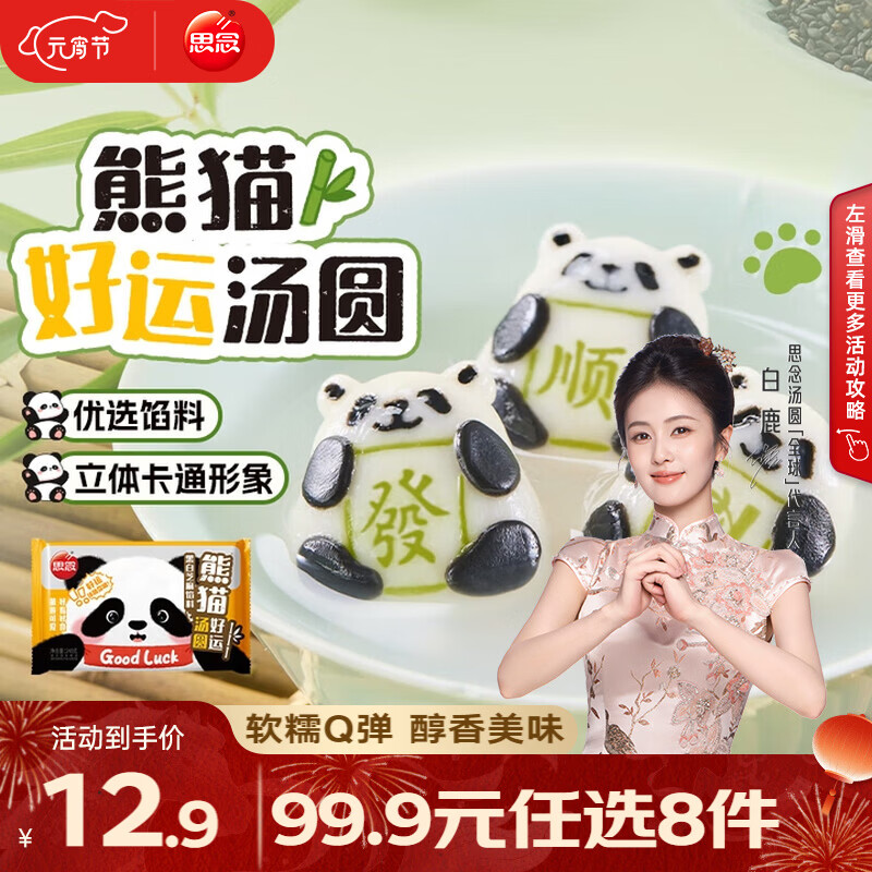 思念招财进宝大黄米汤圆好柿花生柿柿如意黑芝麻汤圆速冻点心元宵汤圆 熊猫好运黑白芝麻汤圆240g