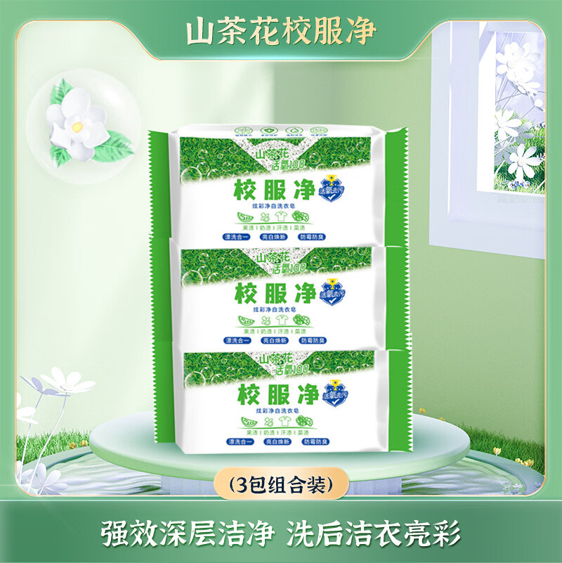 【直发】校服净强效去污去渍亮白肥皂持久留香山茶花肥皂 180g 3块 校服净皂【装】*