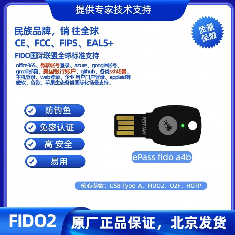 飞天诚信epass FIDO A4B FIDO2安全密钥 FIDO安全密钥