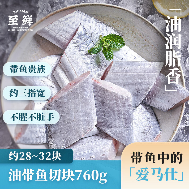 至鲜黄海精品大号三去油带鱼块净重760g约28-32块吕四冷冻带鱼