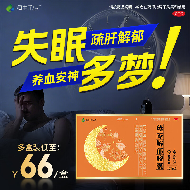 [润生乐寐]珍苓解郁胶囊 0.5g*12粒 1盒装 0.5g*12粒疏肝解郁养血安神健脾虚助眠安神神经衰弱失眠多梦头晕乏力 单价高
