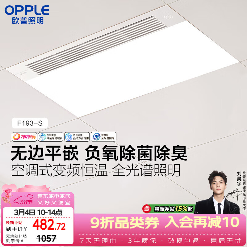 欧普照明（OPPLE）风暖浴霸抱抱暖系列无边平嵌卫生间暖风照明排气一体集成F193-S