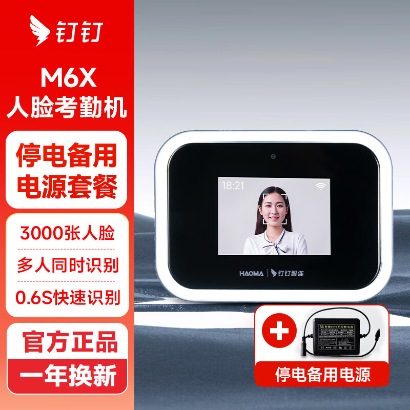 钉钉M6X考勤机智能面部人脸识别打卡机异地考勤上班签到机 M6X 考勤机标配+后备电源