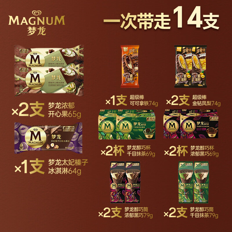 梦龙醇巧高定组合装 梦龙/醇巧筒/醇巧杯/可爱多 14支/1009g 冰淇淋
