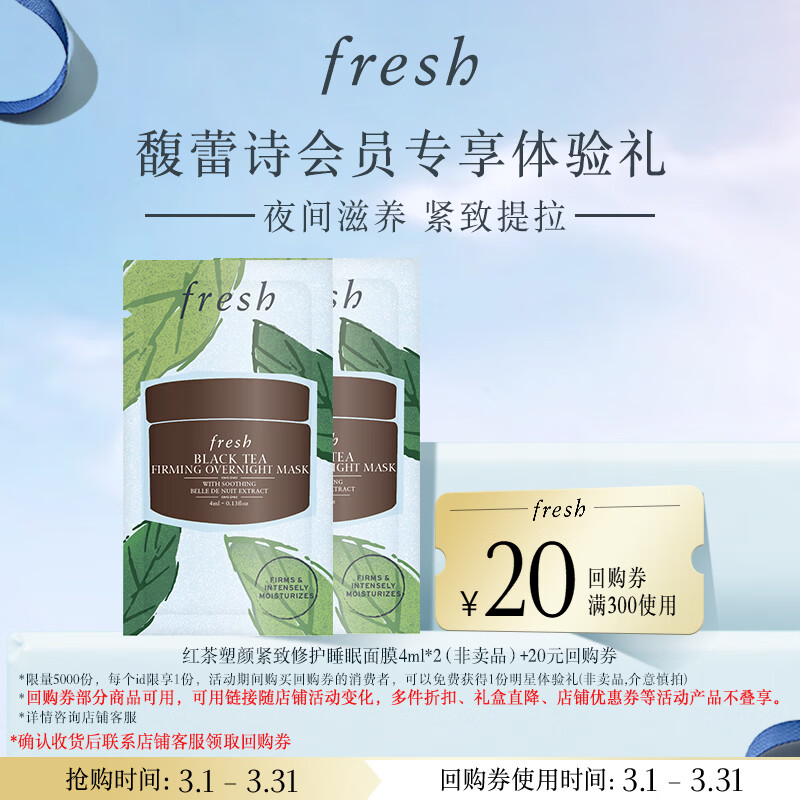 Fresh馥蕾诗红茶塑颜紧致修护睡眠面膜 4ml*2