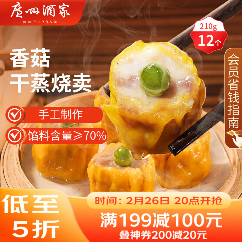 广州酒家 香菇干蒸烧麦210g 12个  早餐半成品 广式早茶点心 烧卖年货送礼