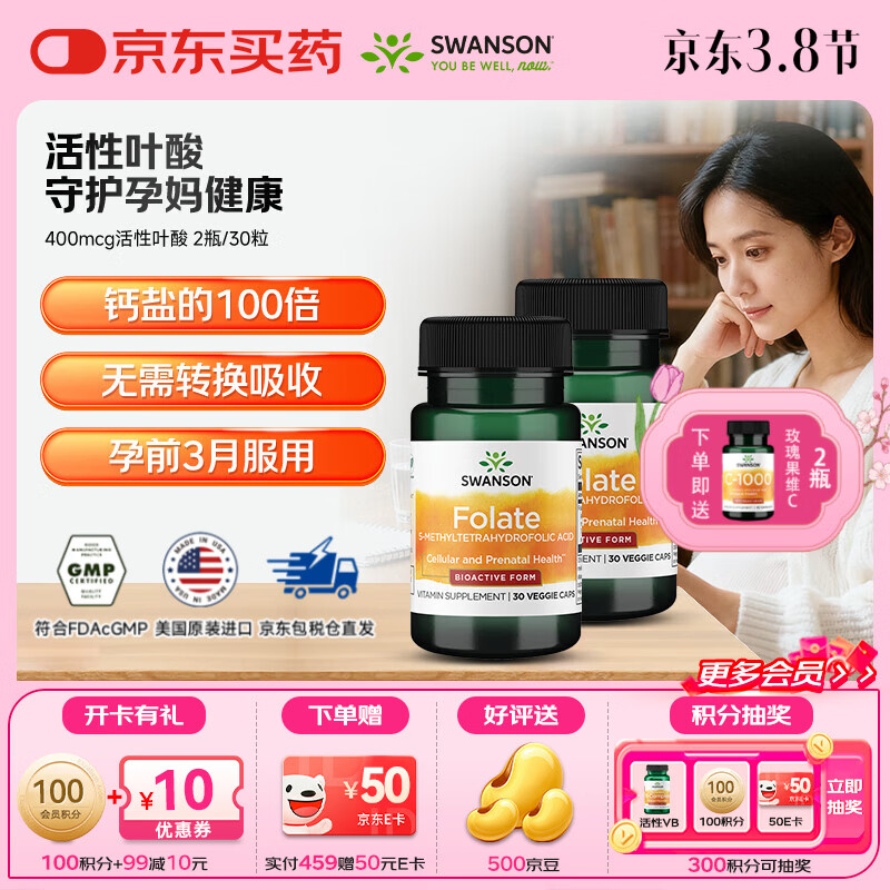 斯旺森（SWANSON）孕妇备孕早中期适用高含量易吸收活性叶酸片男女同补美国原装进口 400mcg活性叶酸【男女同补30天】 30粒*2瓶