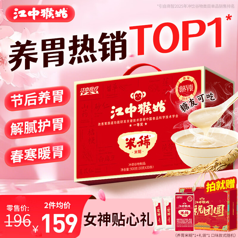 江中猴姑米稀原味米糊30天猴头菇养胃粉早餐老年人营养品年礼盒900g