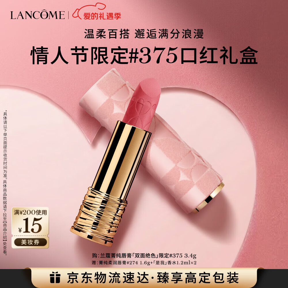 兰蔻情人节限定口红#375自在粉菁纯丝绒雾面唇膏化妆品新年礼物女朋友