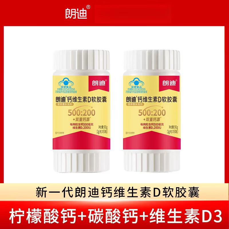 朗迪鈣維生素D中老年孕婦兒童女性成人補鈣片碳酸鈣軟膠囊D3 【2瓶*90?！抗?80粒 90粒*2瓶