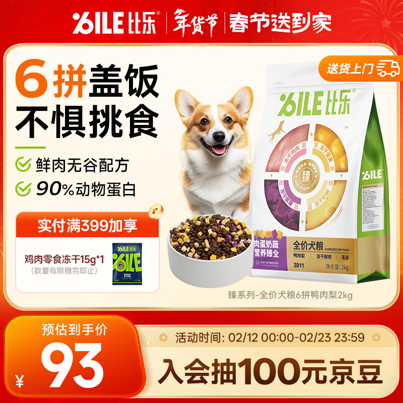 比乐臻六拼冻干鸭肉梨成犬幼犬全价狗粮2kg小型中大型犬泰迪金毛