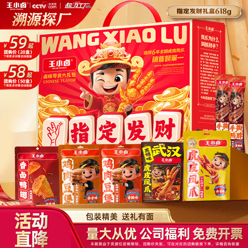 王小卤指定发财肉类零食大礼包618g元宵节礼盒送礼公司团购鸡爪