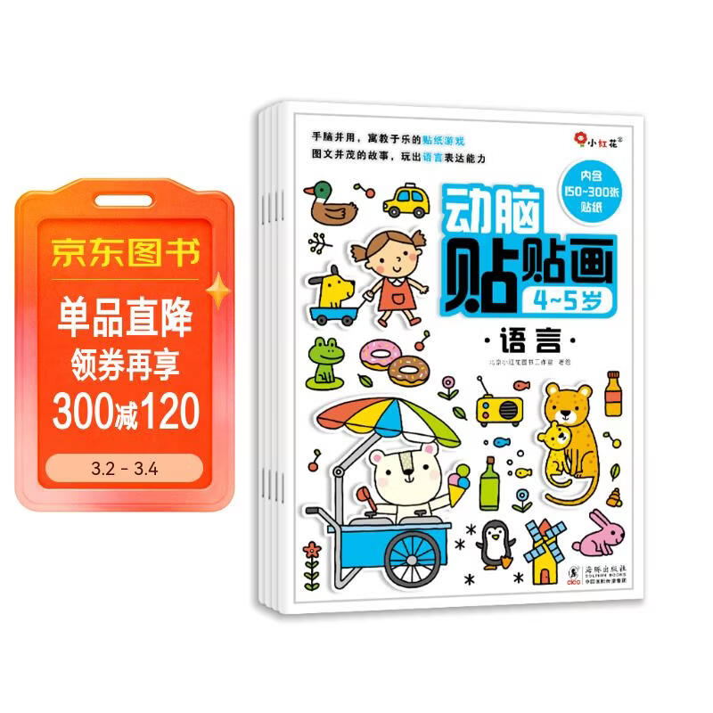 小红花动脑贴贴画4-5岁（全4册）贴纸儿童专注力训练贴纸书宝宝0-3-6岁课外书自主阅读假期读物省钱卡