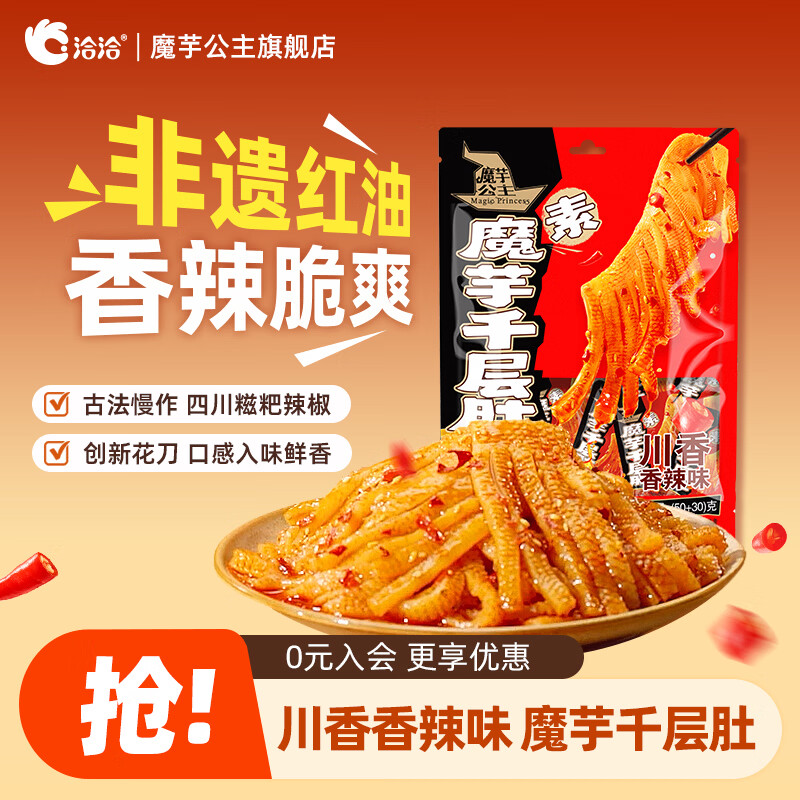 魔芋公主魔芋千层肚川香香辣甜辣素毛肚麻酱学生办公室小包装解馋小零食 魔芋千层肚 川香香辣味80g*1袋