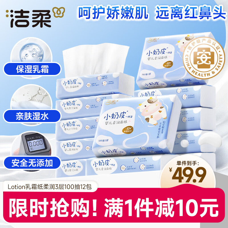 洁柔乳霜纸 Lotion3层100抽*12包 小奶皮抽纸 云柔巾 婴儿保湿纸 整箱