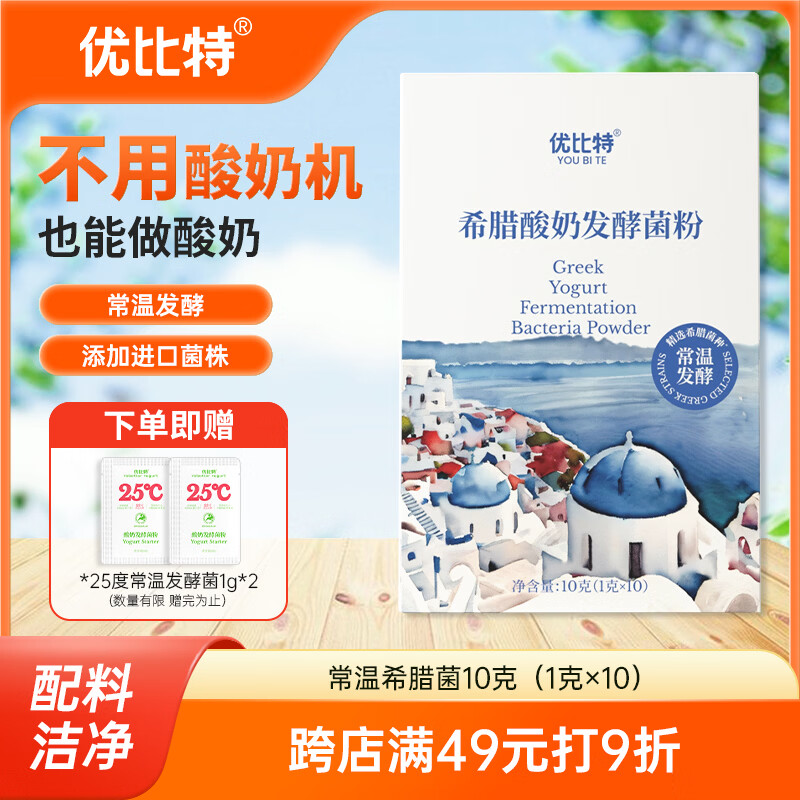 优比特常温酸奶发酵菌 希腊酸奶 家用自制发酵菌粉 干噎酸奶 10条装