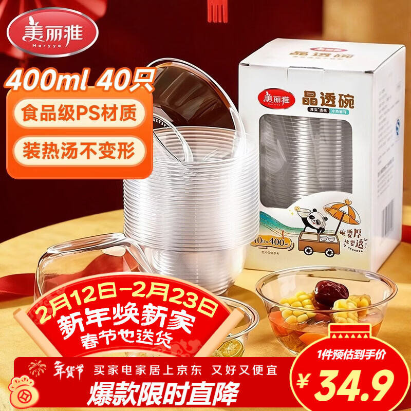 美丽雅一次性碗食品级400ml*40只 耐高温航空水晶碗野餐塑料方便汤碗