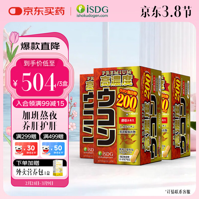 ISDG高浓度姜黄解酒片 养肝护肝姜黄黑胡椒 醒酒酒后防宿醉 酒局必备 尊享装180粒：服用90次