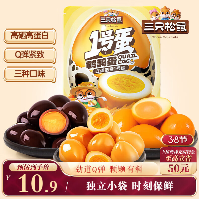 三只松鼠多味鹌鹑蛋225g 盐焗卤蛋虎皮蛋休闲零食混合口味独立小包约30粒