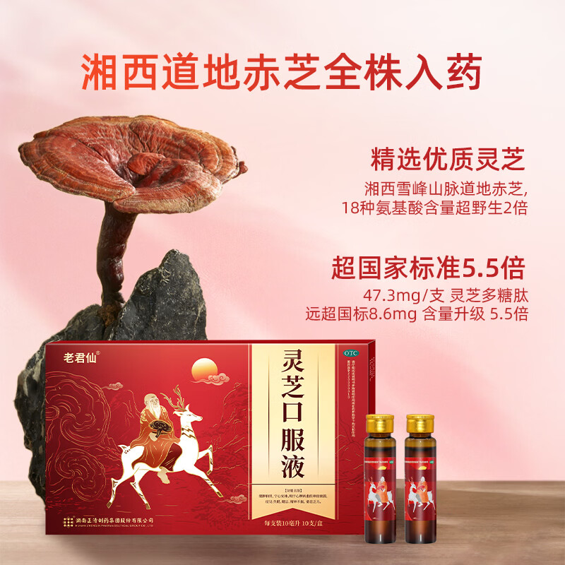 [老君仙]灵芝口服液 10ml*10支 1盒装 新包装升级10支正清安神助眠改善睡眠神经衰弱中成药更年期产后失眠宝妈调气血 3天用量