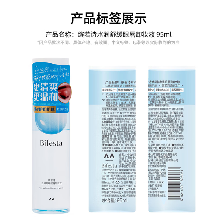 缤若诗漫丹眼唇脸卸妆液水油三合一敏感肌专研温和无刺激清洁保湿 眼唇卸妆液95ml*3