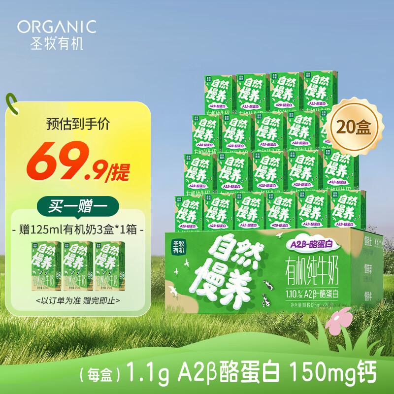 圣牧A2有机奶纯牛奶A2β-酪蛋白125ml*20盒 3.6g原生蛋白早餐奶儿童奶