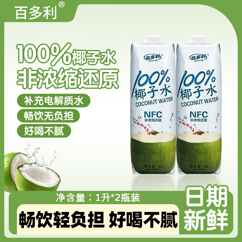 百多利100%椰子水椰汁椰子水饮料 椰子水网红饮品 1L*2瓶