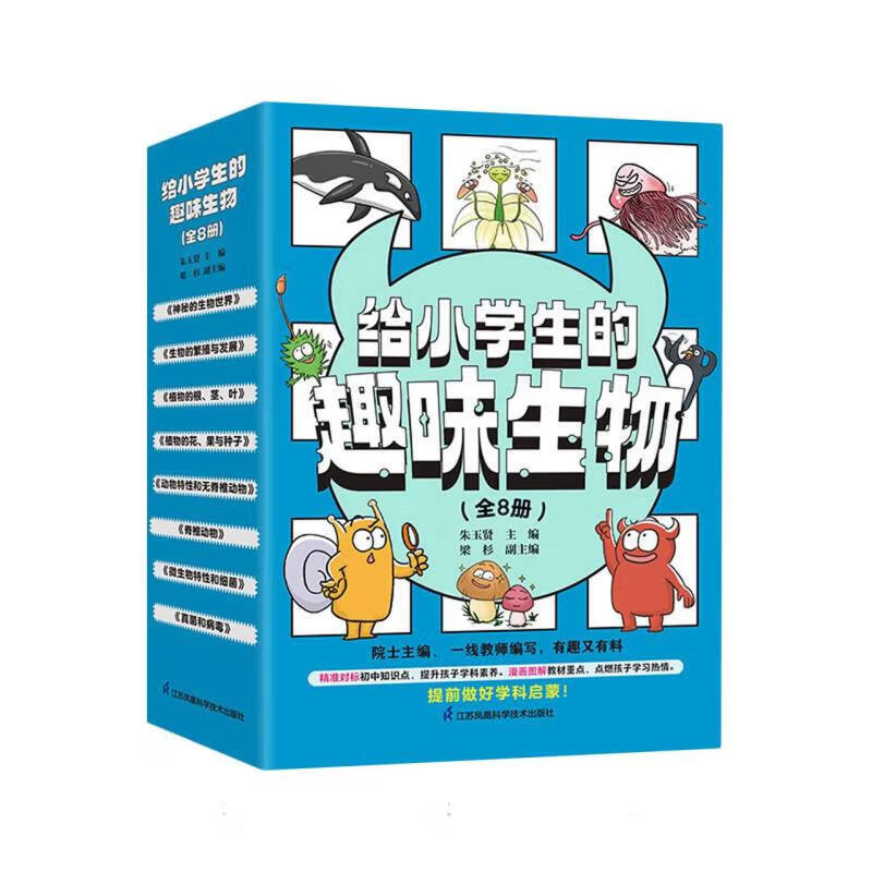 给小学生的趣味数学物理化学生物系列套装 课外阅读科普读物 植物根茎叶不等式函数一般方程立体图形整式统计概率数的运算 给小学生的趣味生物全套8册
