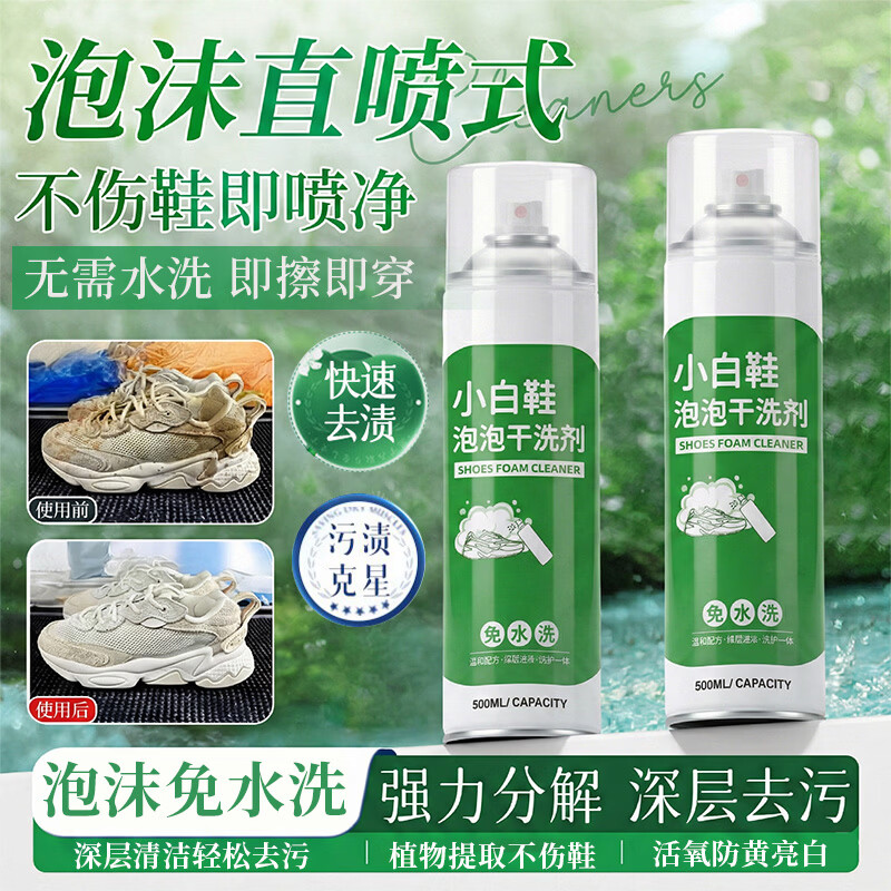全新升级小白鞋泡泡干洗剂深层去污免水洗慕斯泡泡洗鞋清洁剂A22 限量版装买1送1 实发2瓶【除污去黄 干洗店同款】