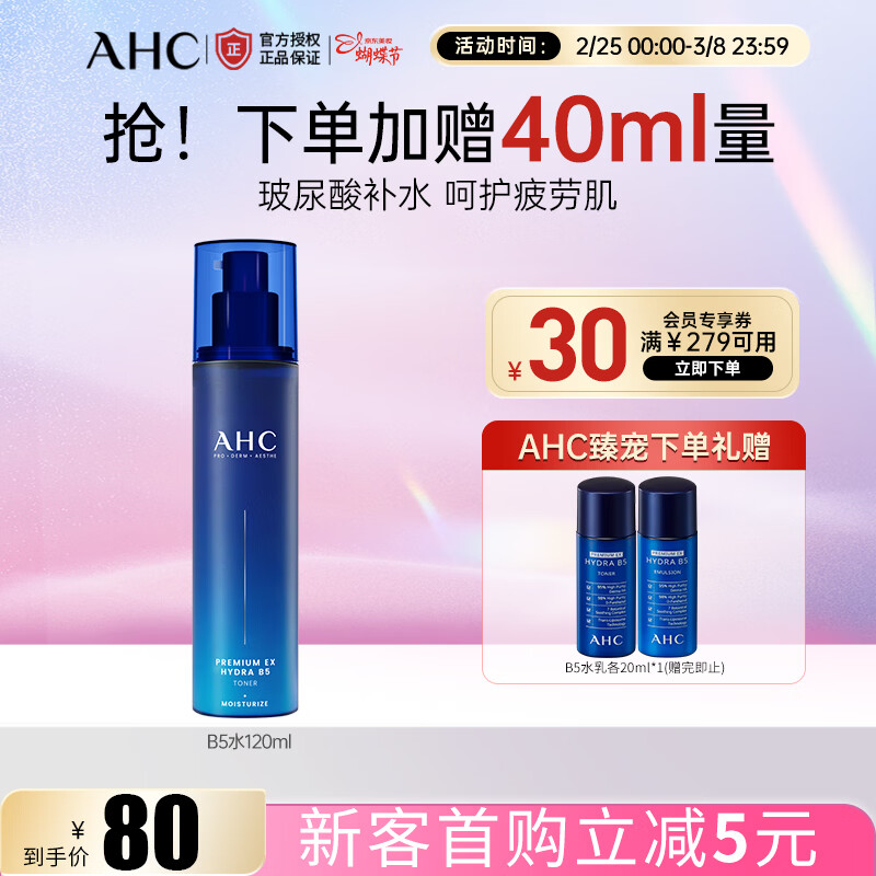 AHC专研B5臻致舒缓水盈柔肤水玻尿酸补水保湿化妆水护肤品女神节礼物 【补水保湿】B5柔肤水120ml