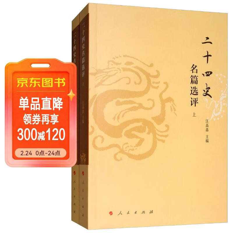 二十四史名篇选评（套装上下册）