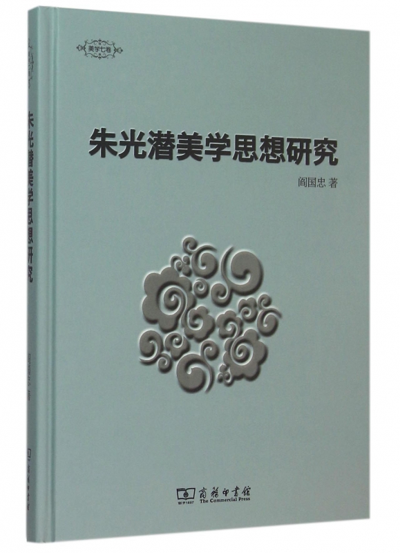 朱光潜美学思想研究(精)/美学七卷