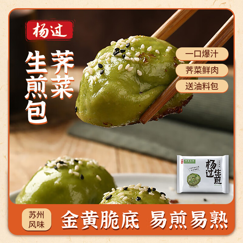 杨过荠菜生煎包500g10只 早餐早点包子 速冻面点半成品 生鲜速食面点