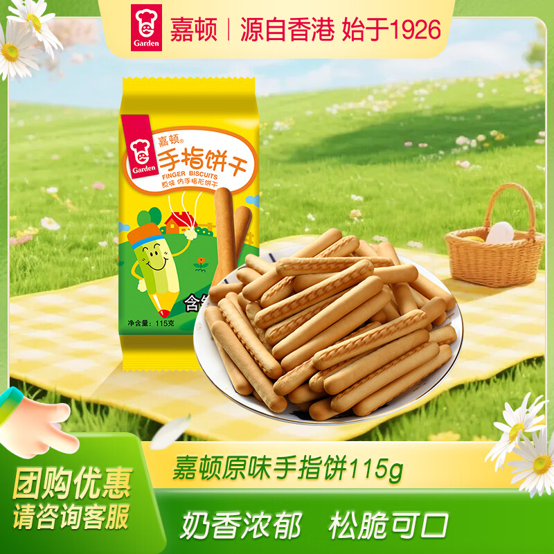 嘉顿（Garden）原味仿手指饼115g 童趣饼干怀旧童年休闲零食点心糕点下午茶