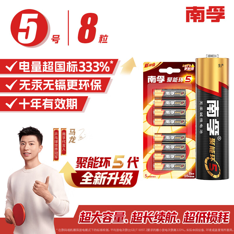 南孚5号电池8粒 五号碱性 聚能环5代 适用血压计/燃气表/遥控器/电子秤/挂钟/无线鼠标【单件包邮】