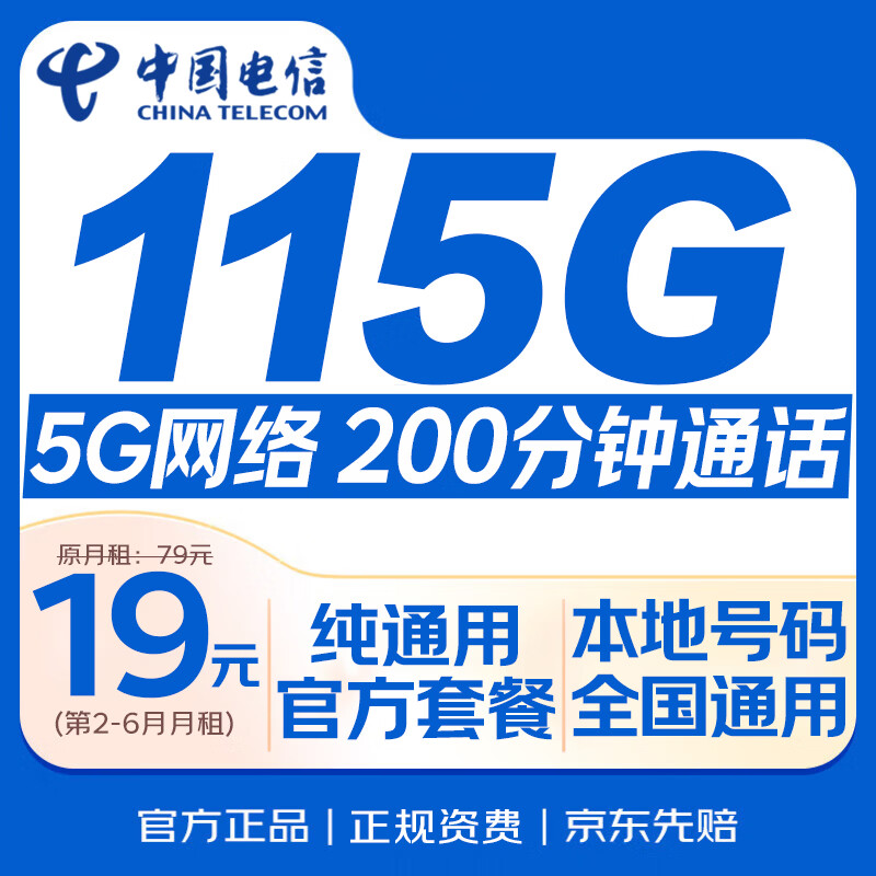 中国电信流量卡19元【200分钟通话】全国通用月租手机电话卡非无限长期永久纯上网5G