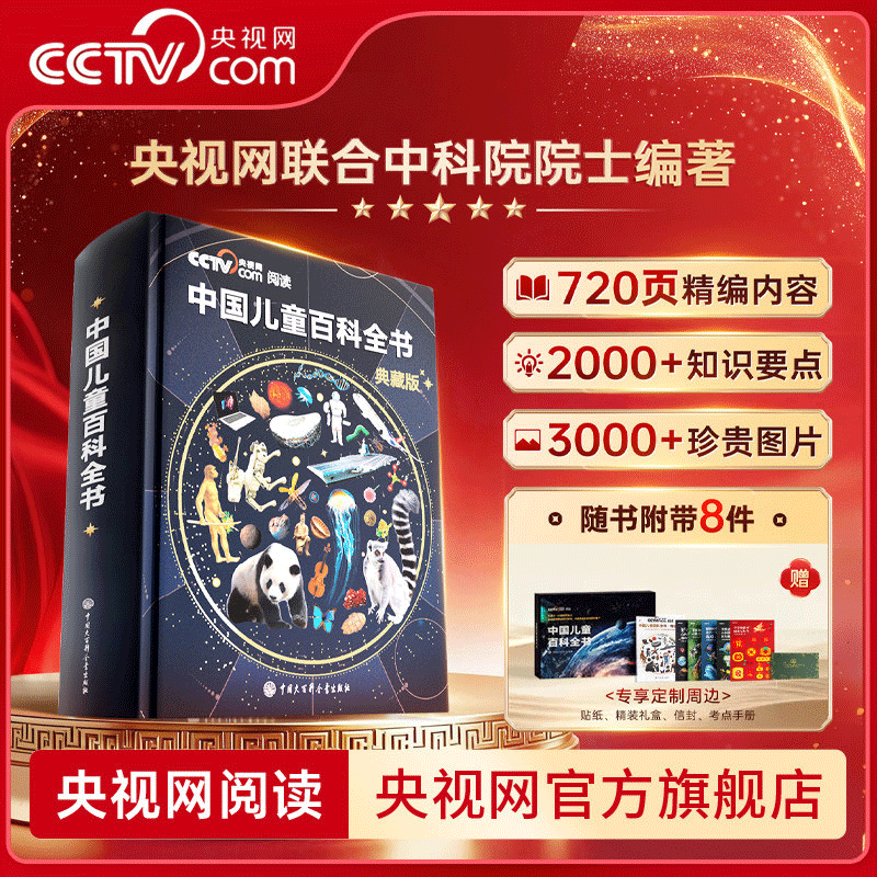 央视网（CCTVCOM）中国儿童百科全书珍藏版 马年新春刷边纪念版精装 附赠考点手册+贴纸全彩知识成长科普读物绘本课外阅读中国大百科全书出版社SG 中国儿童百科全书典藏版