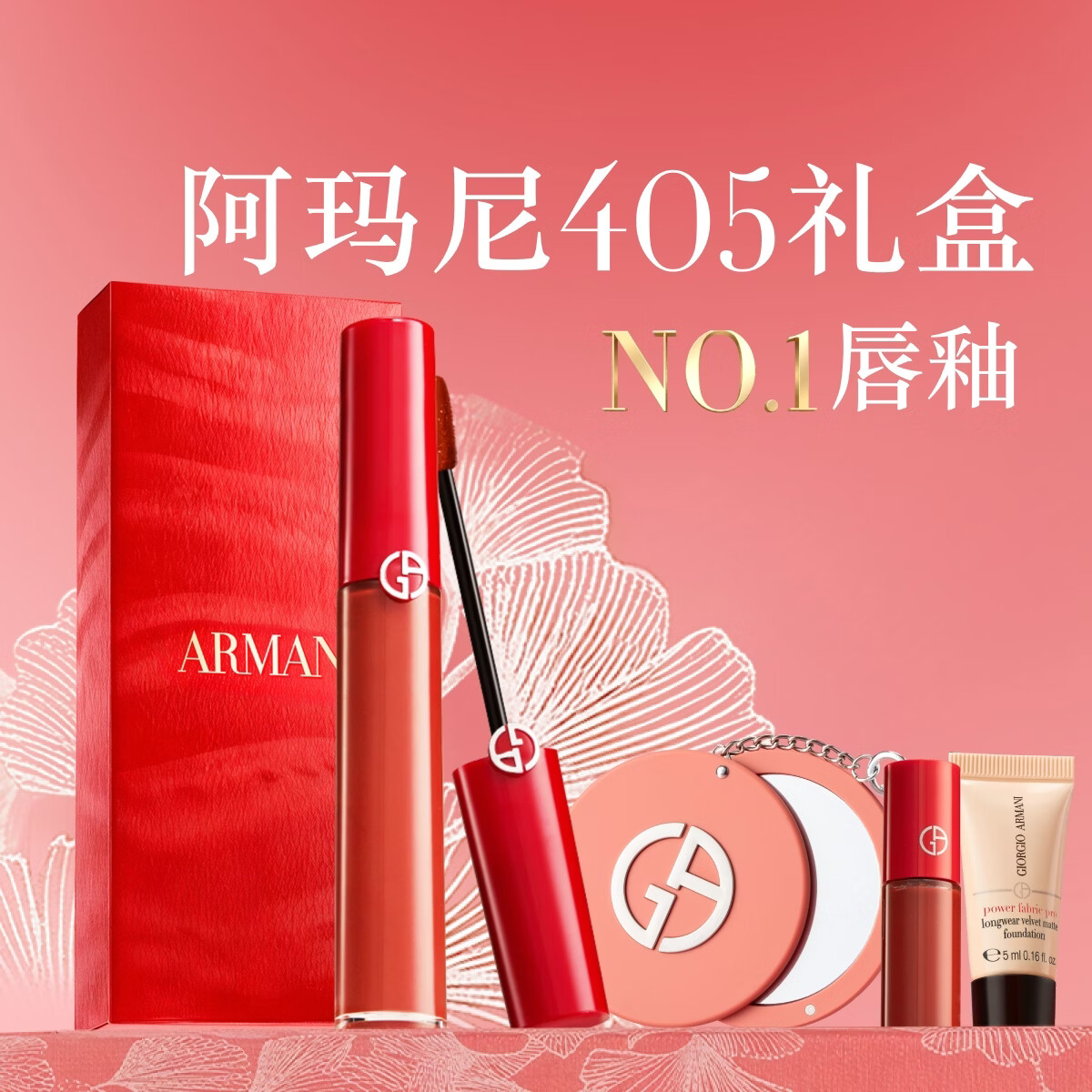 阿玛尼红管唇釉#405番茄红 口红不沾杯润唇膏生日38妇女节女神礼物