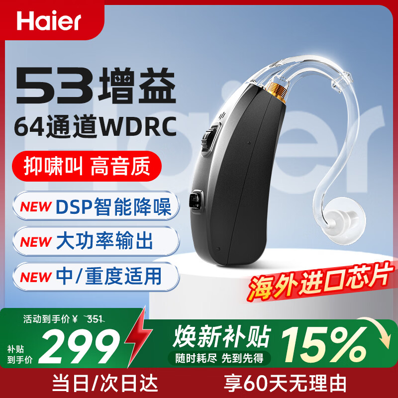 海尔（Haier）助听器老年人 专用正品老人中重度 耳聋耳背耳挂式耳背式 【老人推荐】新升级大功率 医用品质 高清降噪