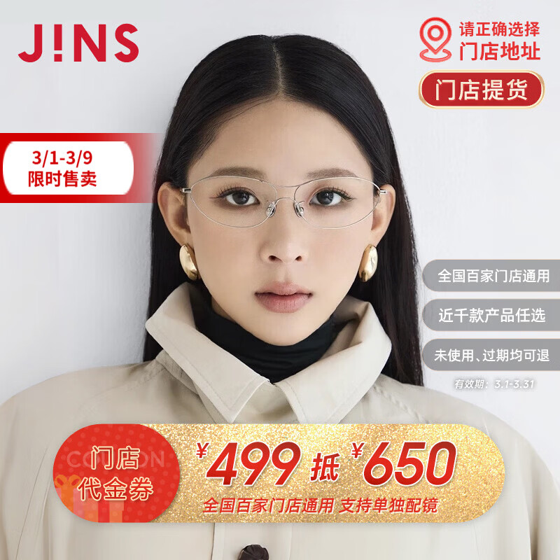 睛姿（JINS）499抵650元近视眼镜框老花镜防蓝光近视配镜配光学镜片门店代金券