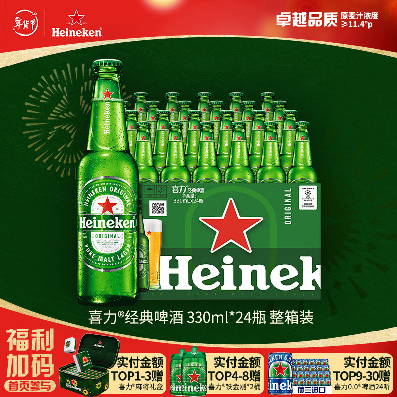 喜力经典330ml*24瓶整箱装 喜力啤酒Heineken 京东自营 新年送礼