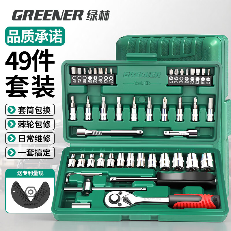 绿林（GREENER）49件六角套筒扳手套装工具家用汽修车工具套装棘轮扳手工具箱全套